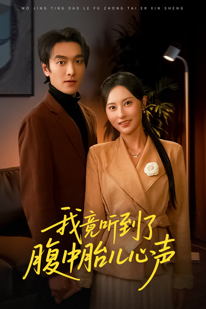 我竟听到了腹中胎儿心声-现代重生海报
