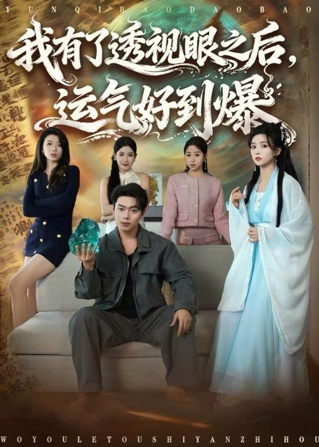我有了透视眼之后运气好到爆-奇幻脑洞海报