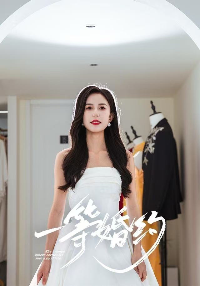 一等婚约-都市言情海报