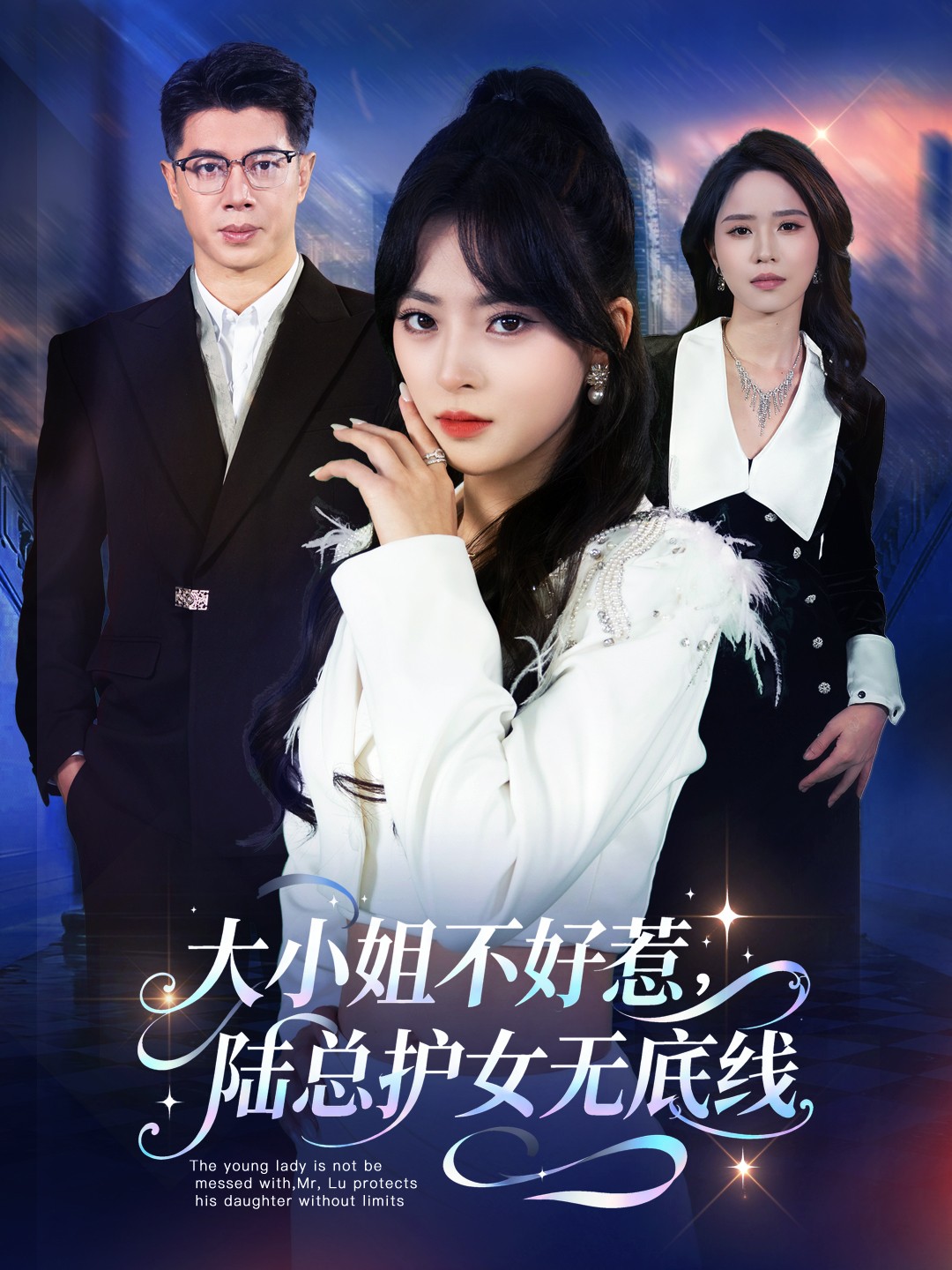 大小姐不好惹陆总护女无底线-家庭情感海报
