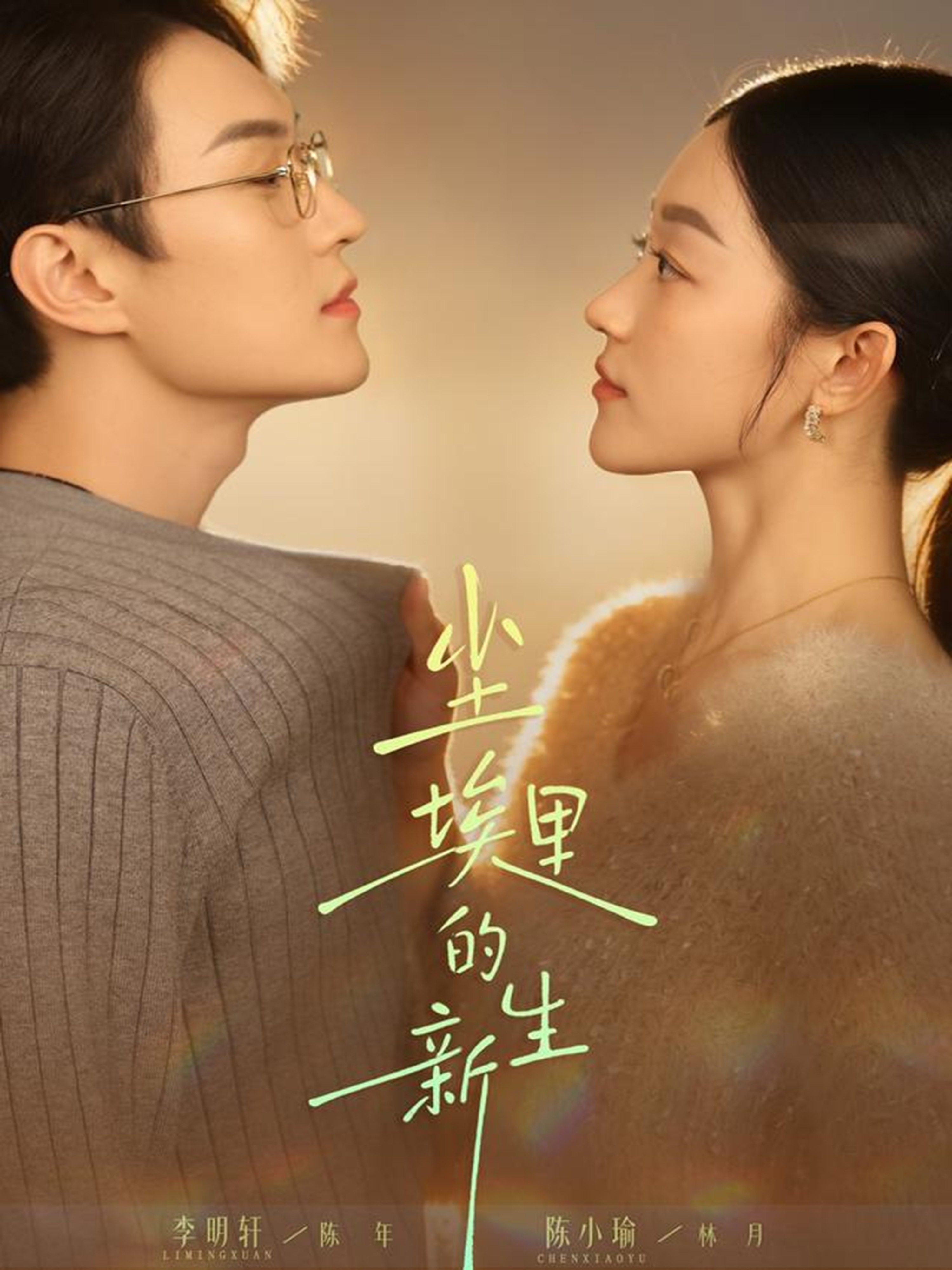 尘埃里的新生-现代重生海报