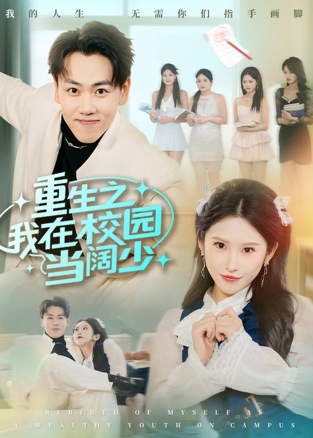 重生之我在校园当阔少-重生穿越海报