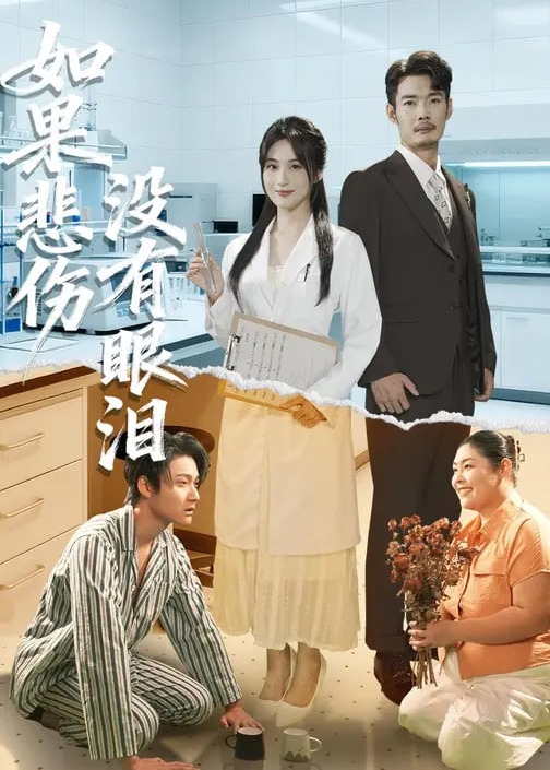 如果悲伤没有眼泪-都市情感