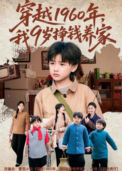穿越1960年我9岁挣钱养家-重生穿越海报