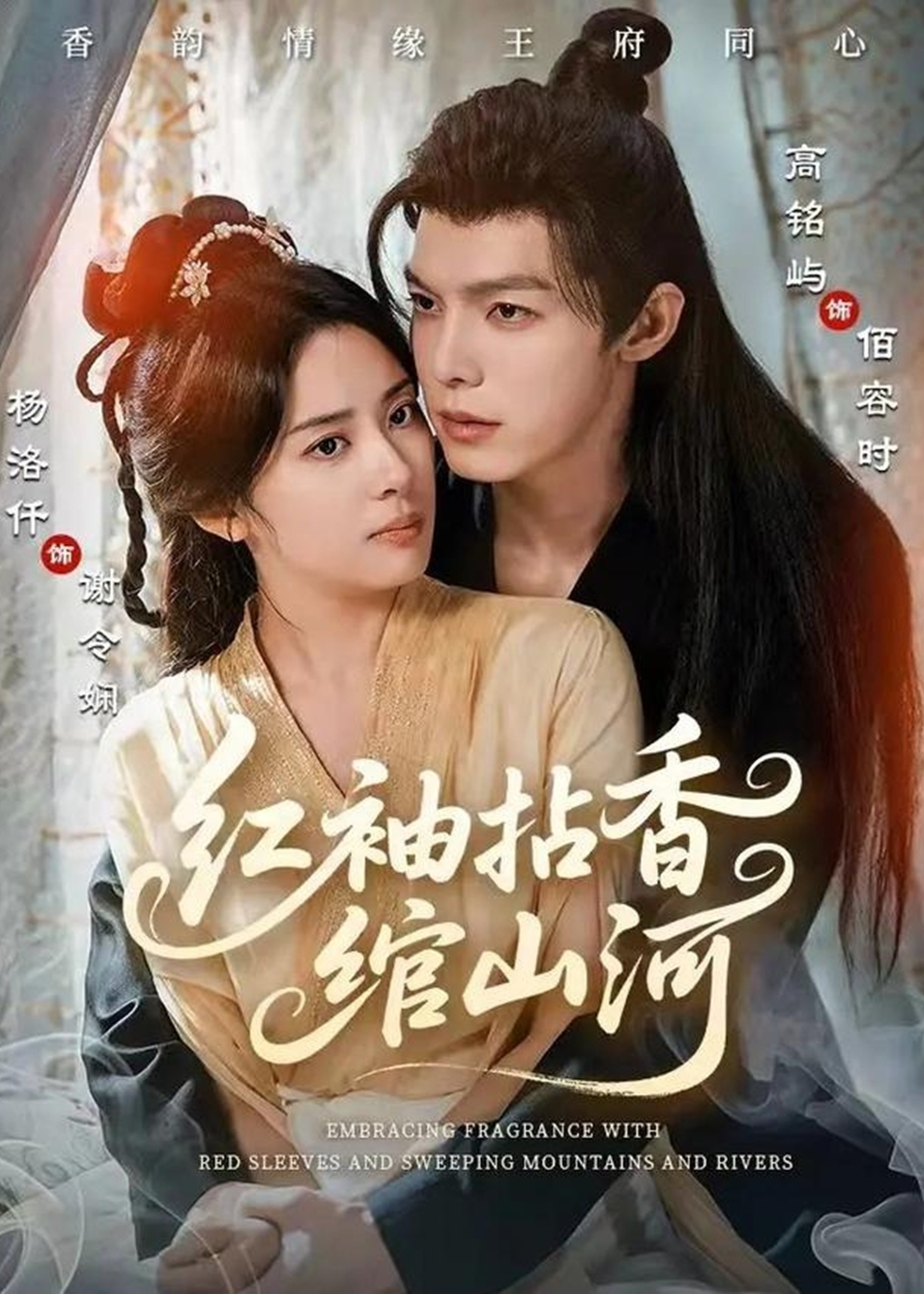 红袖拈香绾山河-古风情感