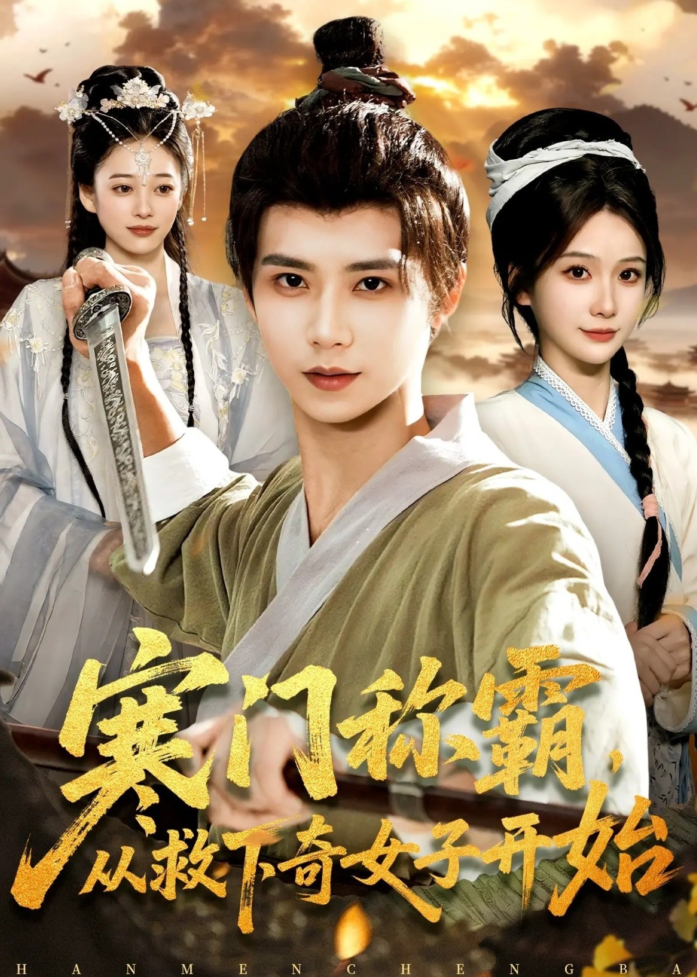 寒门称霸从救下奇女子开始-古风逆袭海报