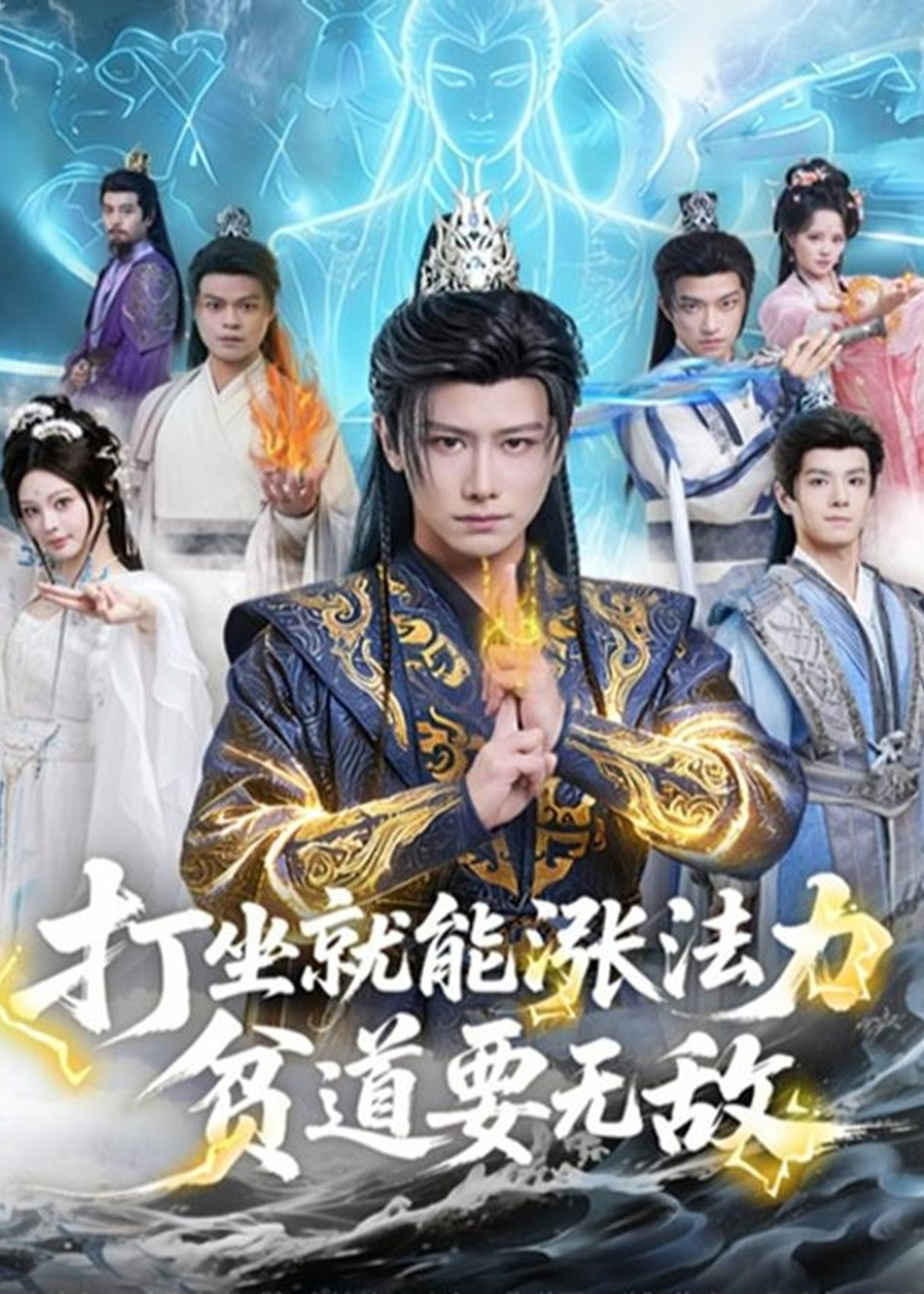 打坐就能涨法力贫道要无敌-奇幻仙侠海报