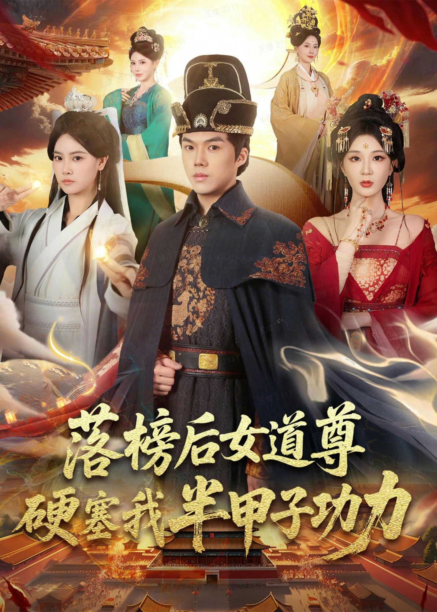 落榜后女道尊硬塞我半甲子功力-奇幻仙侠海报