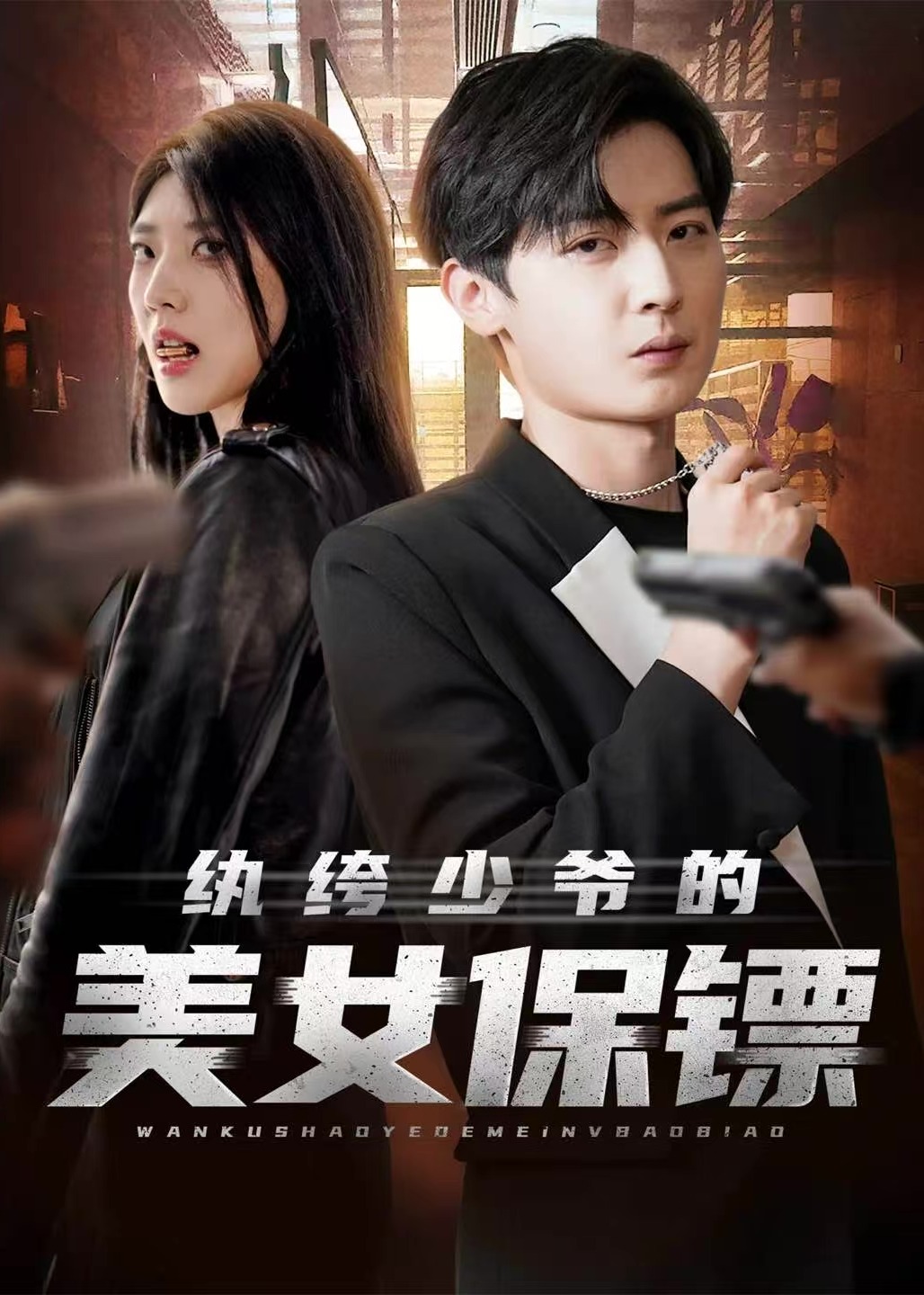 纨绔少爷的美女保镖-都市言情