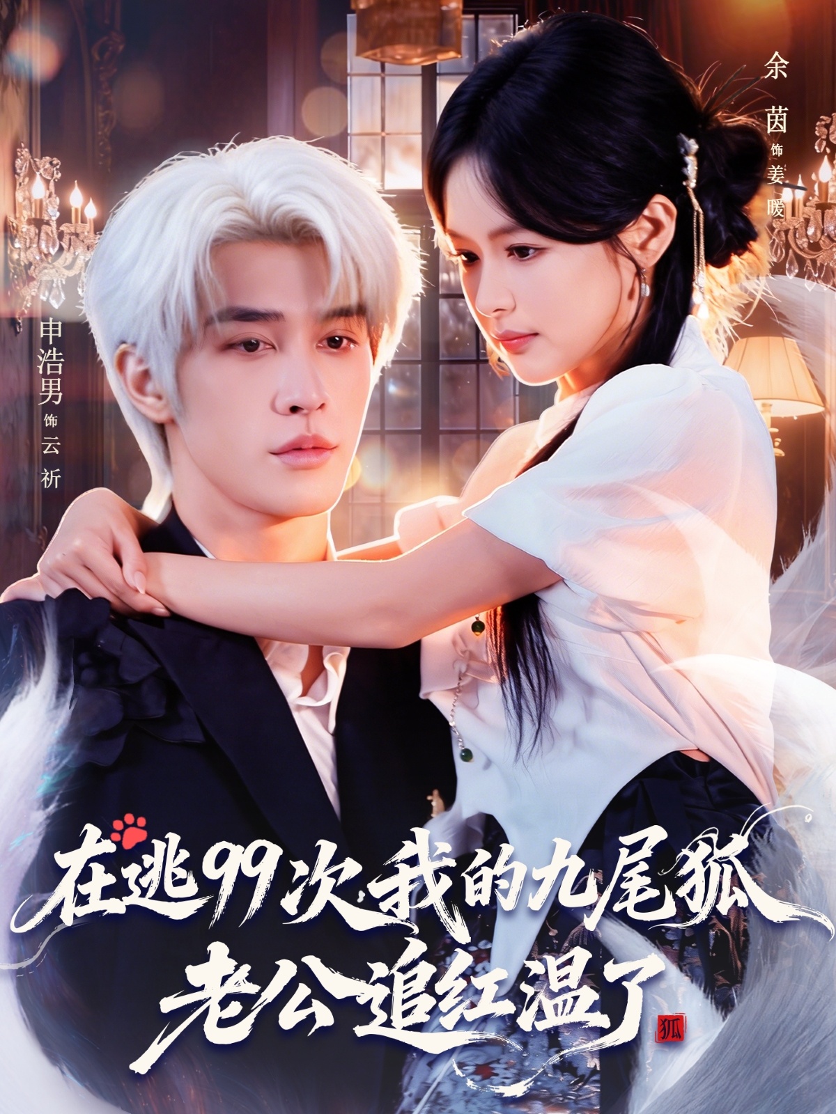 在逃99次我的九尾狐老公追红温了-现代玄幻海报