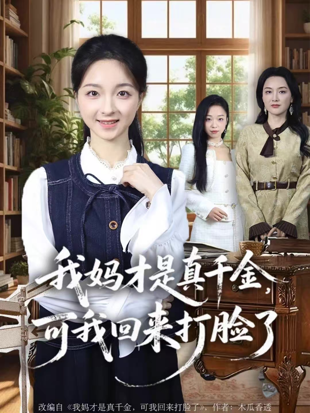 我妈才是真千金可我回来打脸了-现代逆袭海报