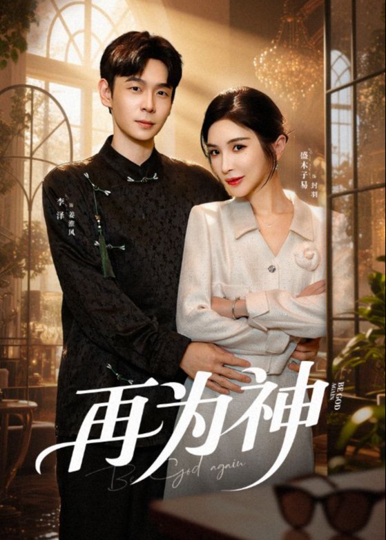再为神-奇幻爱情海报