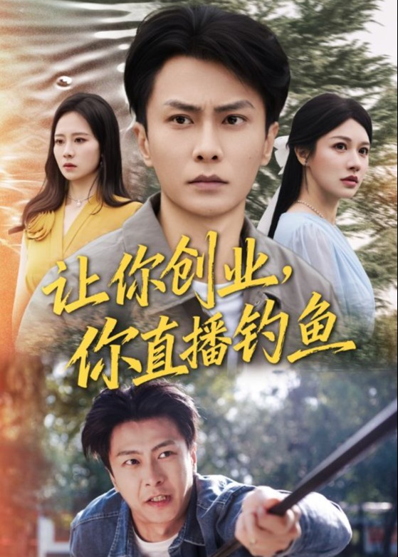 让你创业你直播钓鱼-都市逆袭海报