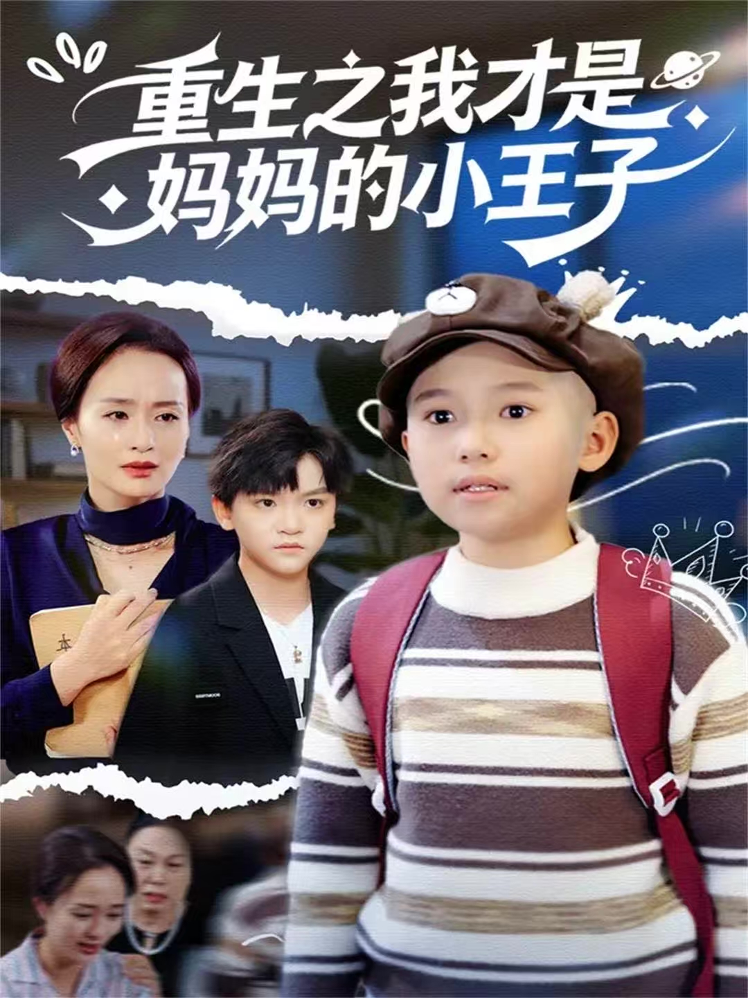 重生之我才是妈妈的小王子-现代重生