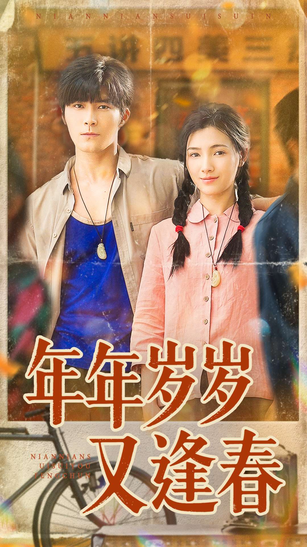 年年岁岁又逢春-家庭情感