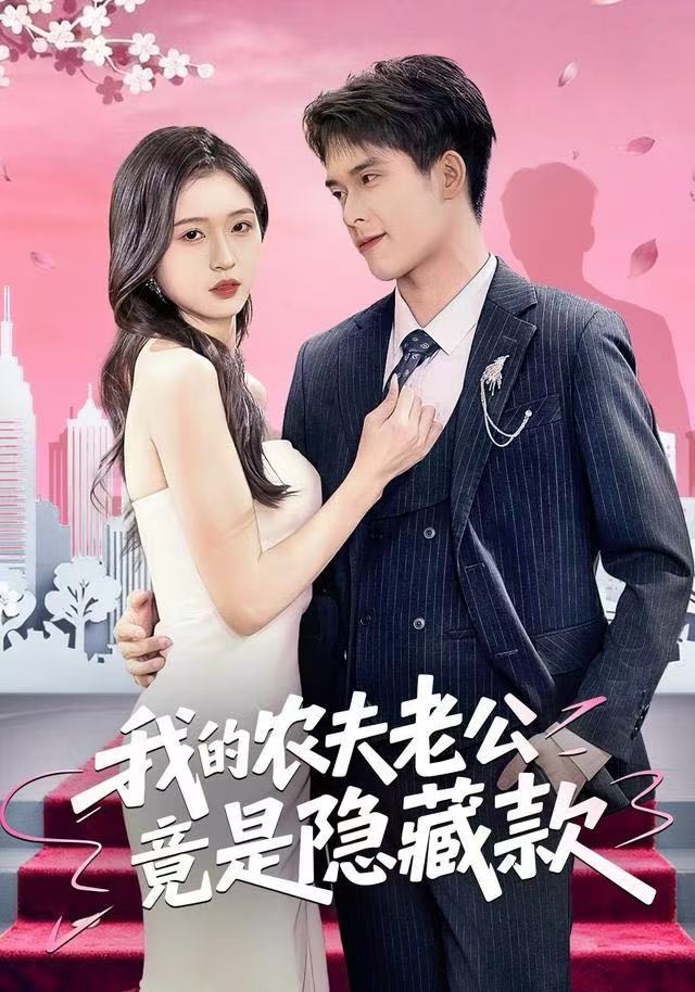 我的农夫老公竟是隐藏款-都市言情