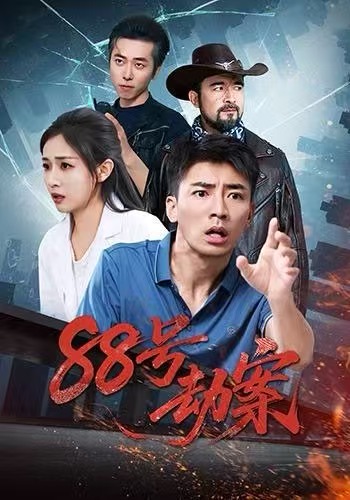 88号劫案-现代悬疑海报