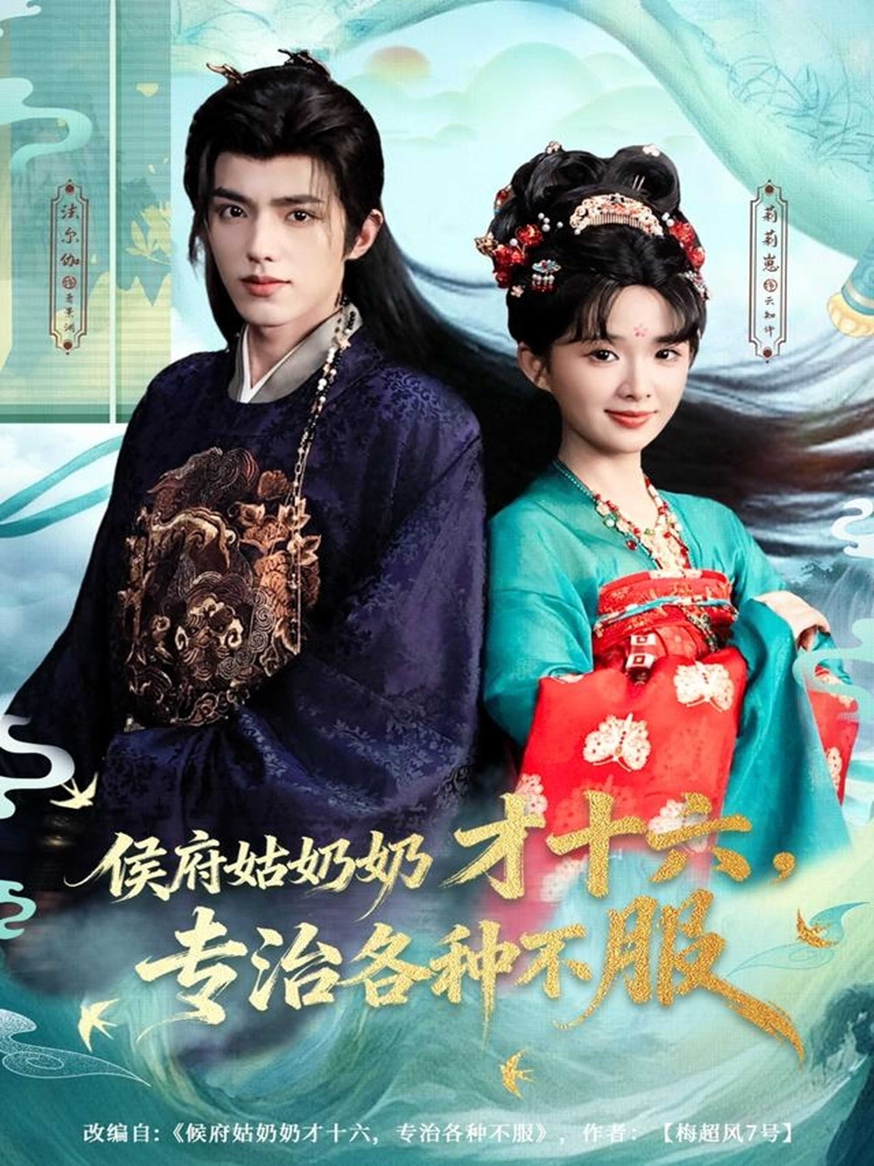 侯府姑奶奶才十六专治各种不服-古代玄幻海报