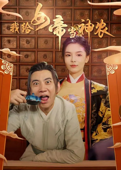 我给女帝当神农-古风言情海报