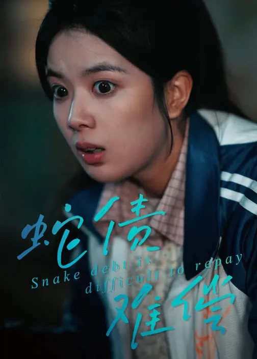 蛇债难偿-惊悚悬疑