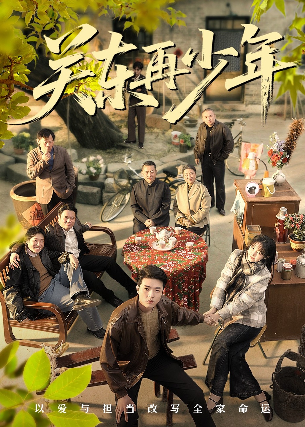 关东再少年-家庭情感海报