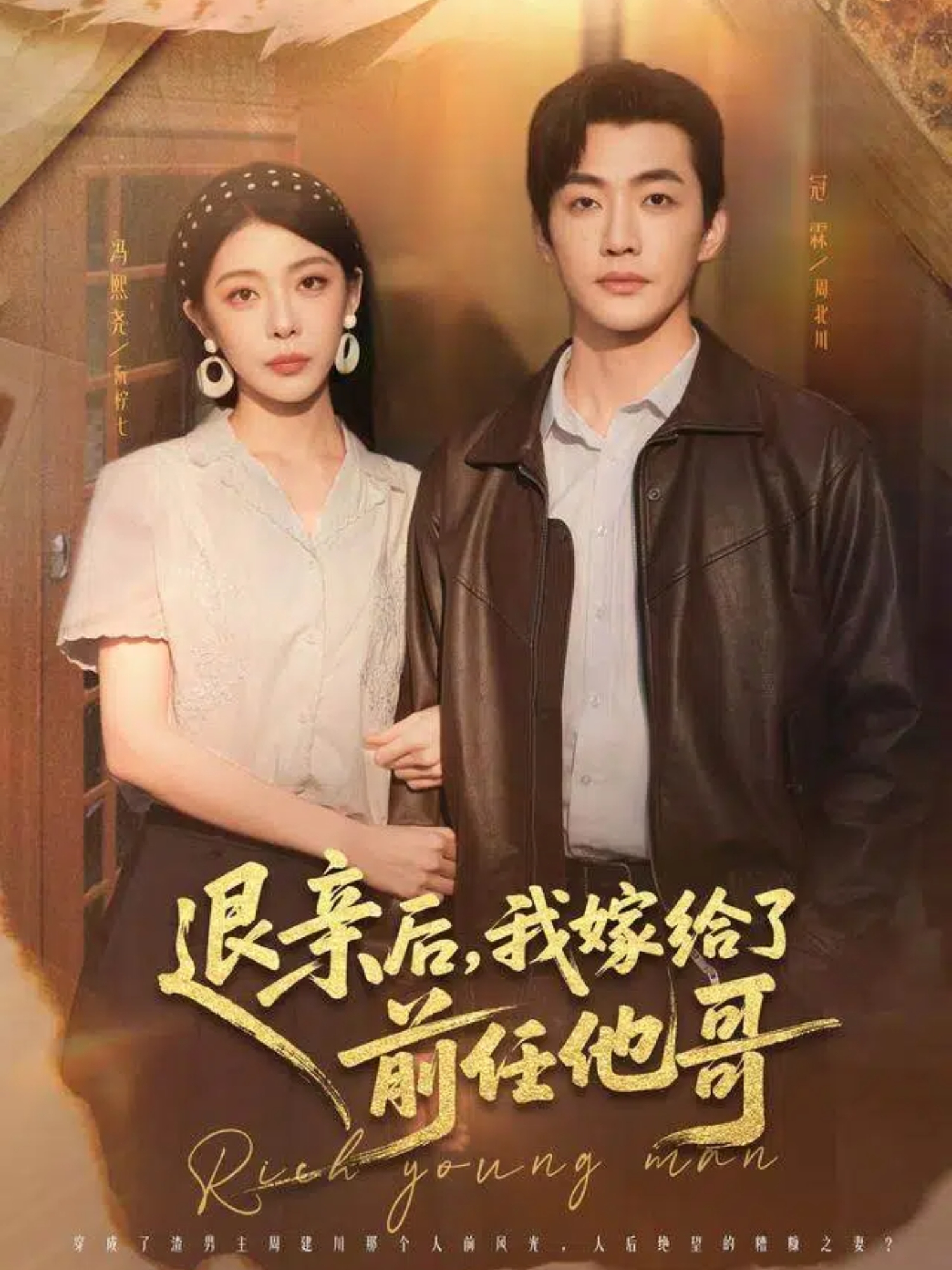 退亲后我嫁给了前任他哥-现代穿越海报
