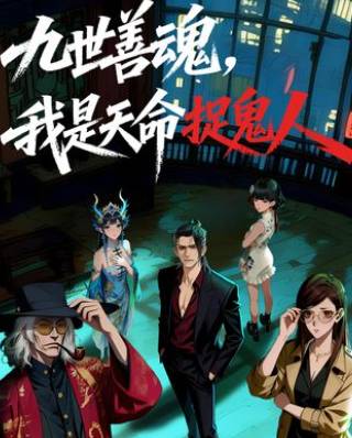 九世善魂我是天命捉鬼人-动漫海报