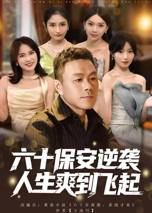 六十保安逆袭人生爽到飞起-都市逆袭海报