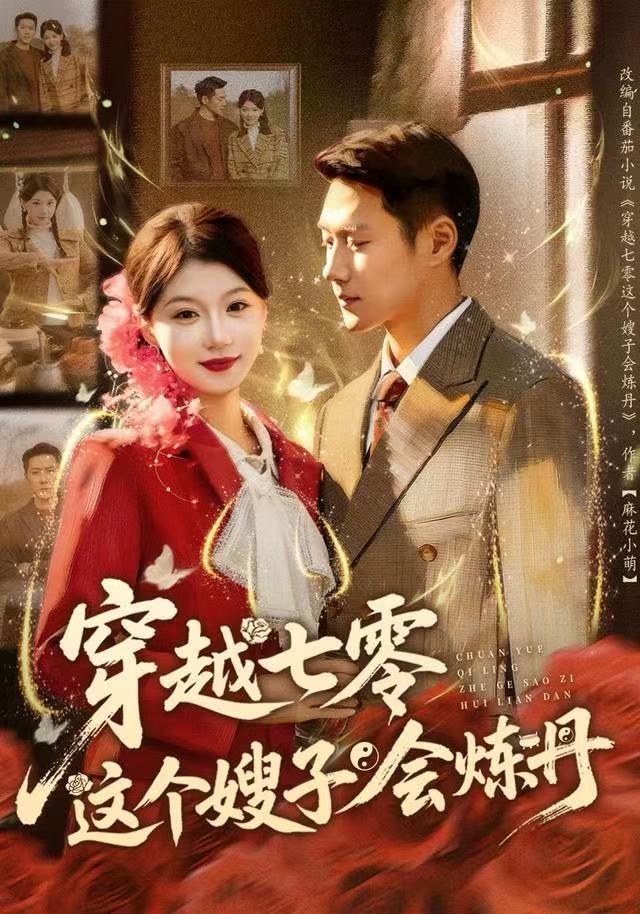 穿越七零这个嫂子会炼丹-现代穿越海报