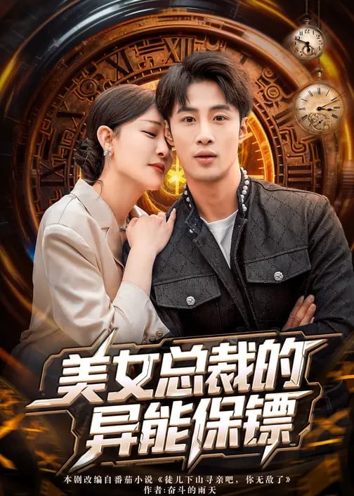 美女总裁的异能保镖-现代甜蜜