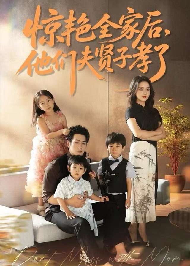 惊艳全家后他们夫贤子孝了-现代都市海报
