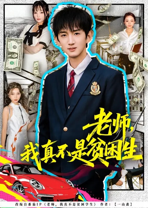老师我真不是贫困学生-都市日常海报