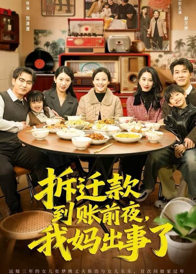 拆迁款到账前夜我妈出事了-家庭情感海报