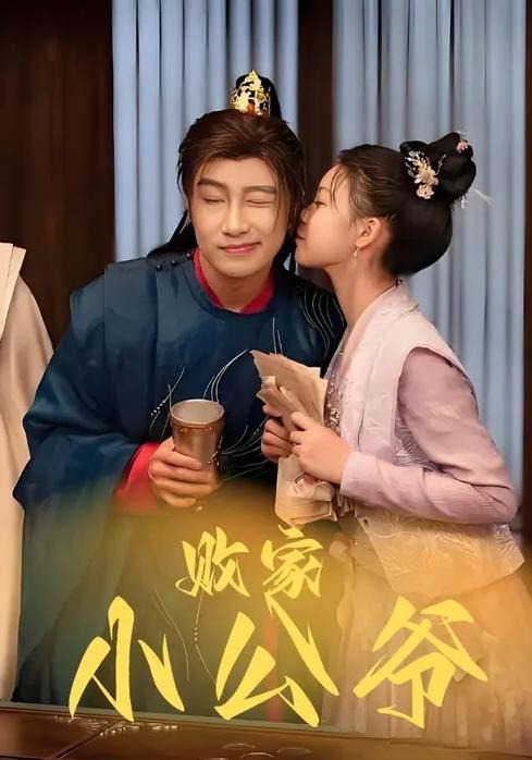 败家小公爷-古代穿越