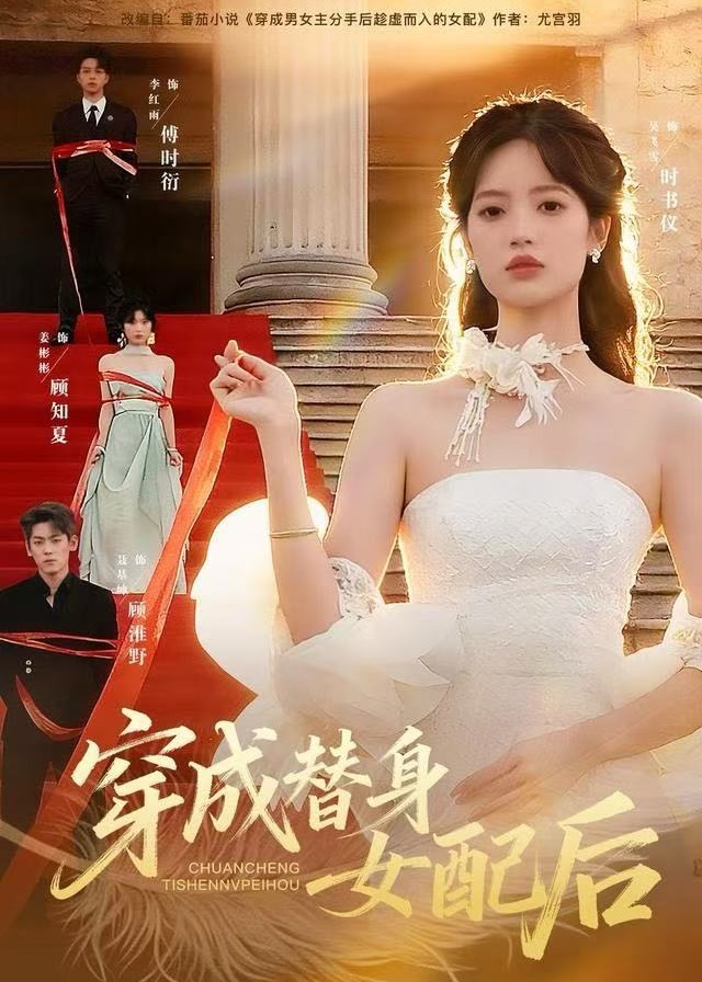 穿成替身女配后-现代都市海报