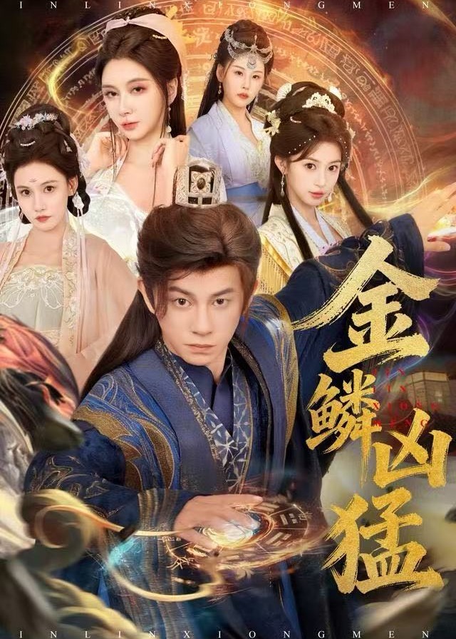57金鳞凶猛-奇幻仙侠海报