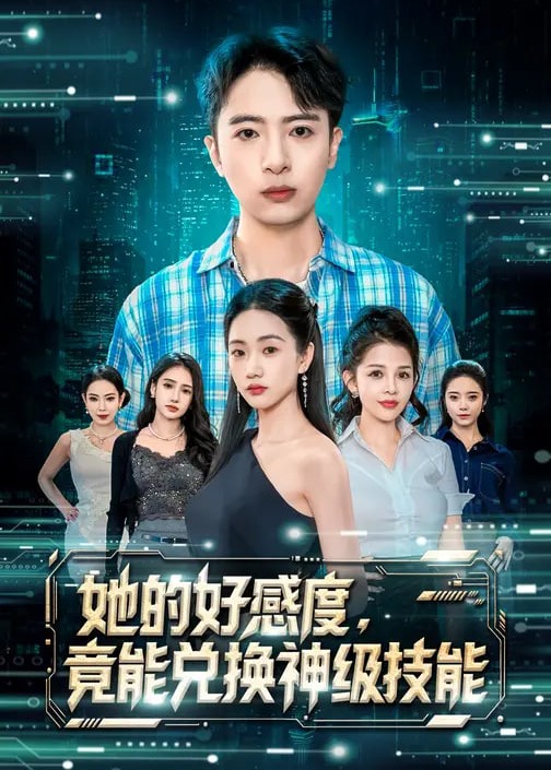 她的好感度竟能兑换神级技能-奇幻异能海报