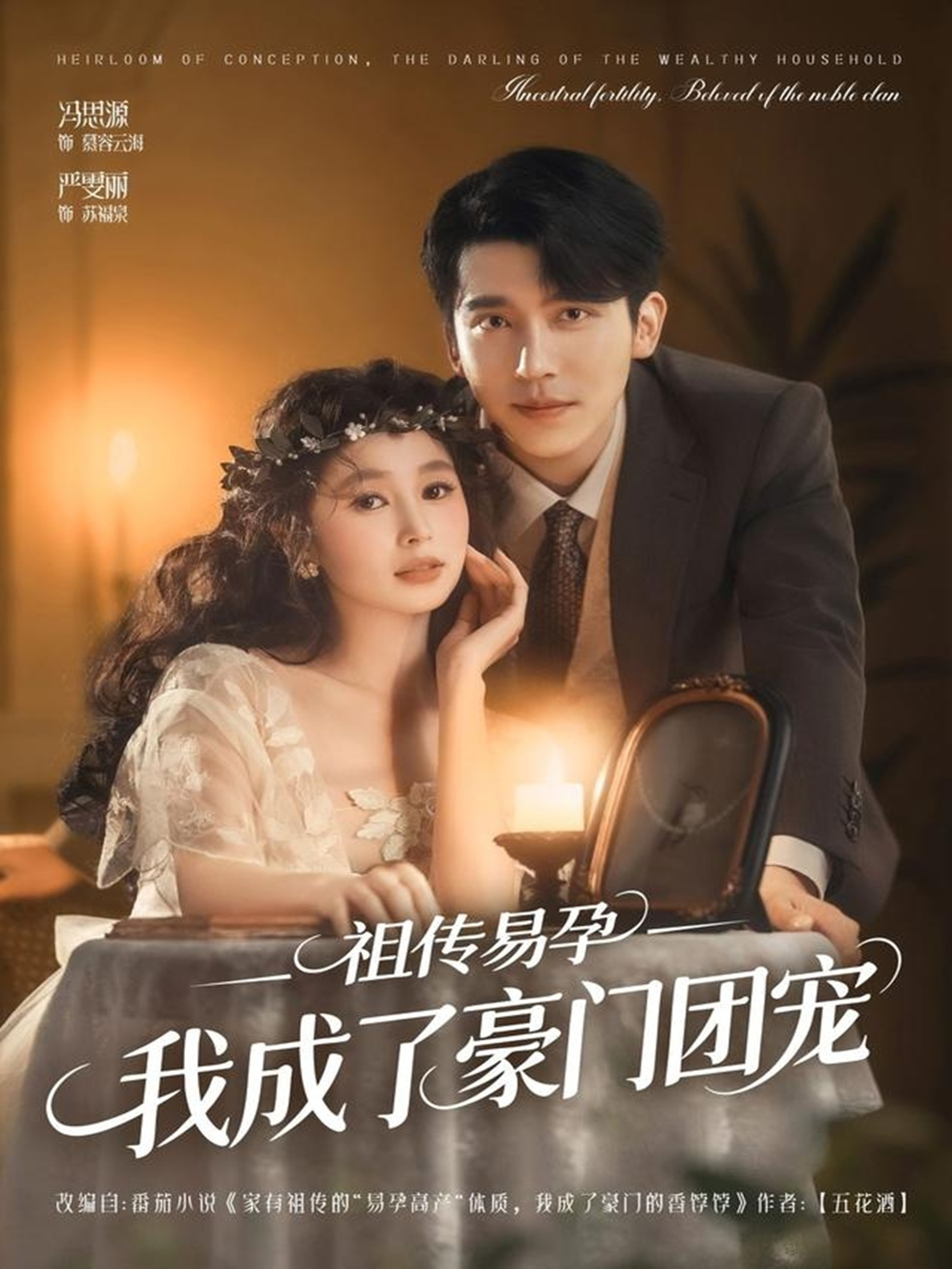 祖传易孕我成了豪门团宠-都市言情海报
