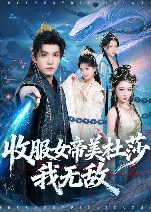 收服女帝美杜莎我无敌-奇幻仙侠海报
