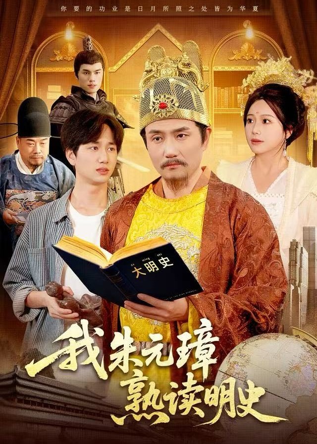 我朱元璋熟读明史-现代穿越海报