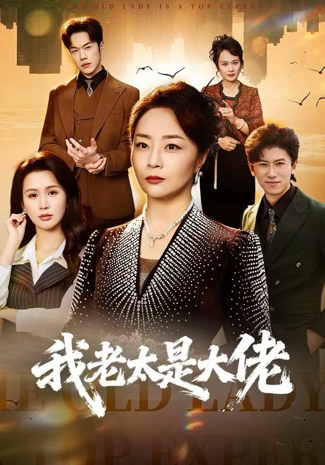 我老太是大佬-家庭情感海报