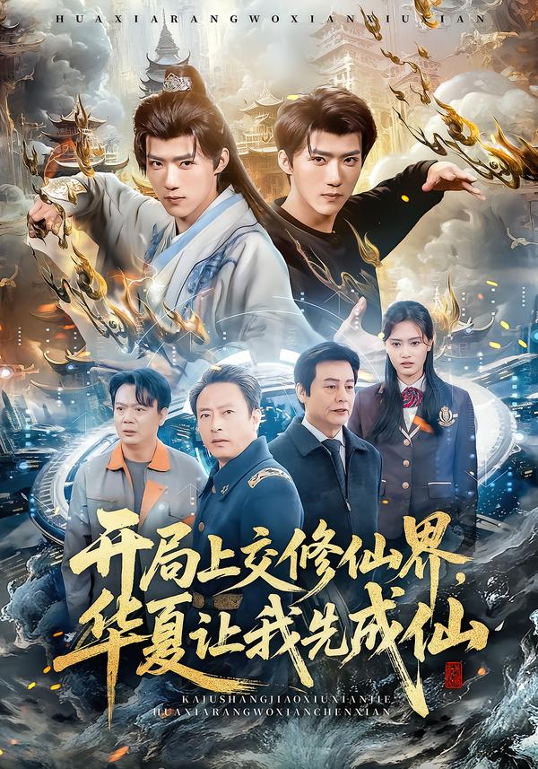 开局上交修仙界华夏让我先成仙-古代穿越海报
