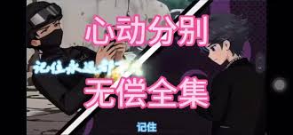 心动分别-动漫海报