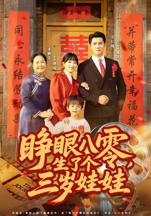 睁眼八零生了个三岁娃娃-现代甜宠海报