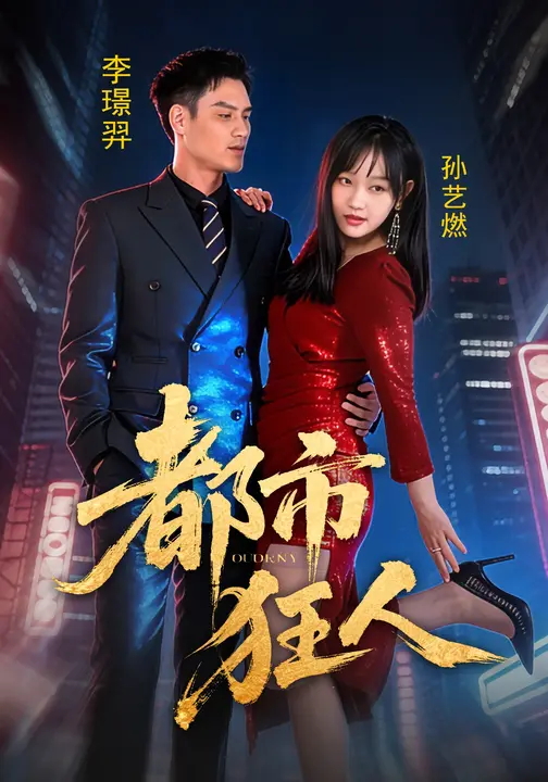 都市狂人-都市悬疑海报