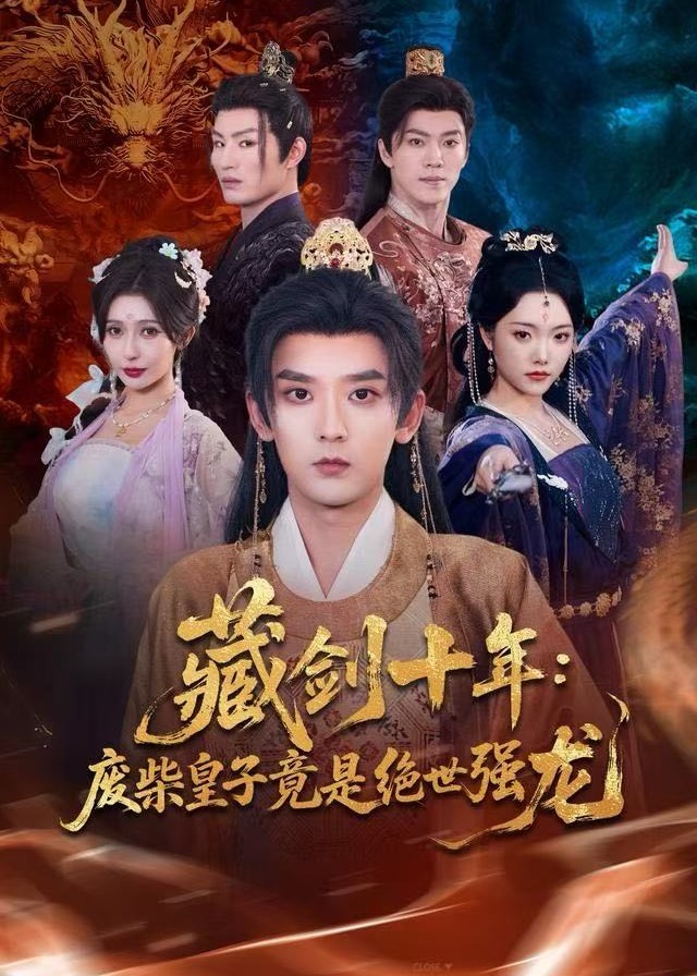藏剑十年废柴皇子竟是绝世强龙-强者归来海报