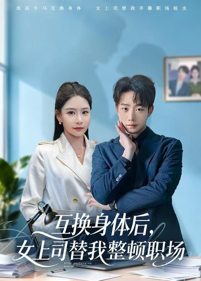 互换身体后女上司替我整顿职场-现代言情海报