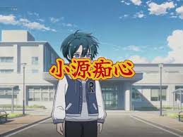 小源痴心-动漫