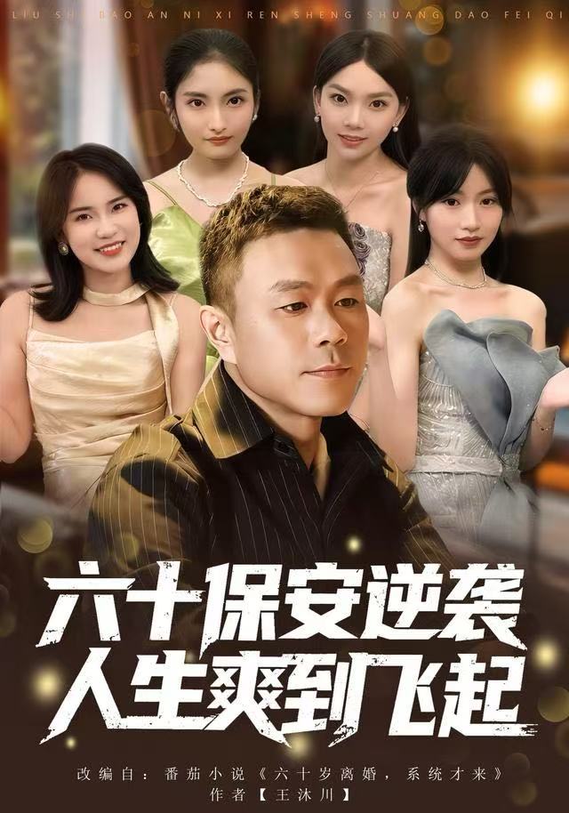 人到六十激活人生逆袭系统-异能系统海报