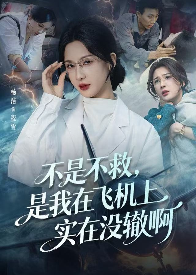 不是不救是我在飞机上实在没辙啊-都市日常